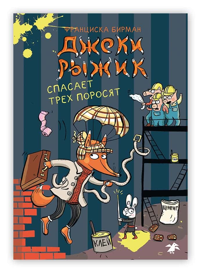 Джеки Рыжик спасает трех поросят