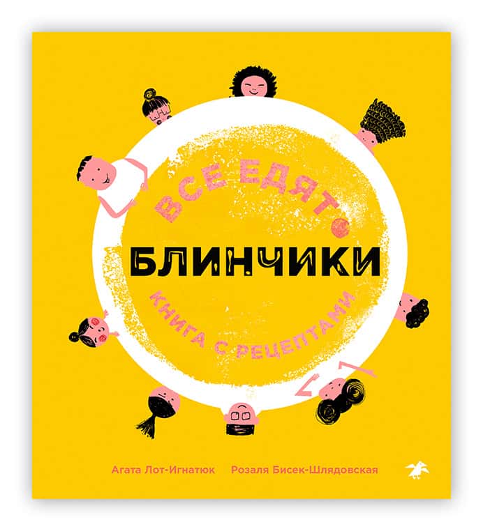 Все едят блинчики. Книга с рецептами