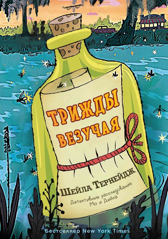 Трижды везучая