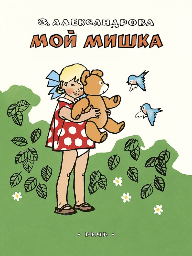 Мой мишка | Александрова Зинаида