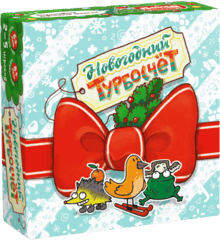 Турбосчёт новогодний