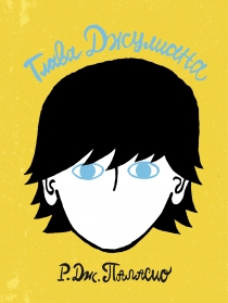 Глава Джулиана