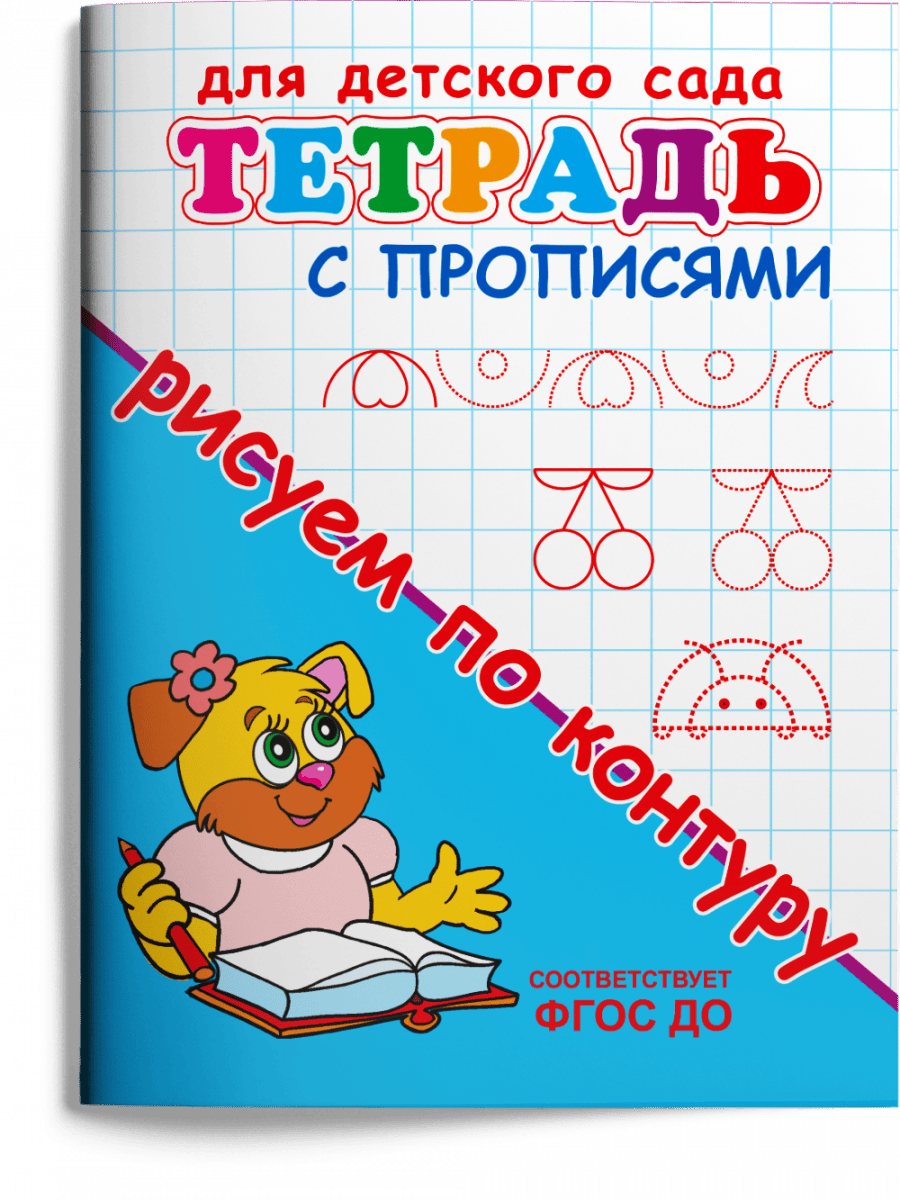 Тетрадь с прописями. Рисуем по контуру — изображение 2