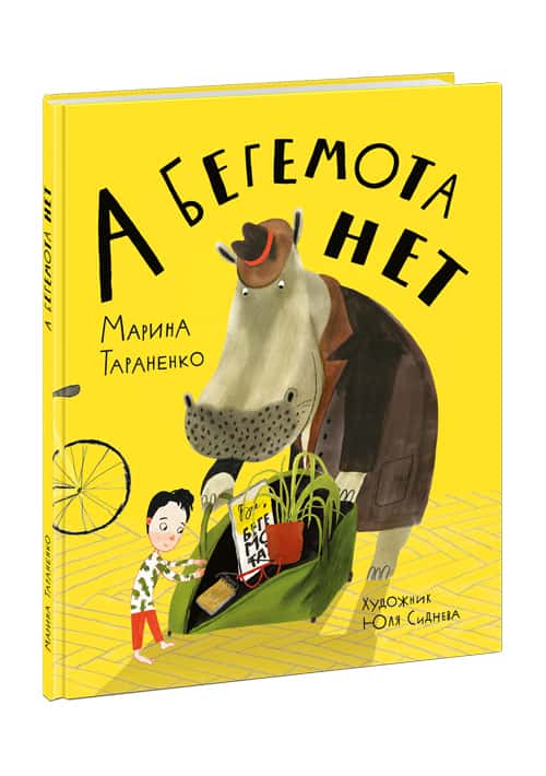 А бегемота нет!