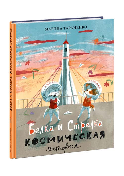 Белка и Стрелка. Космическая история