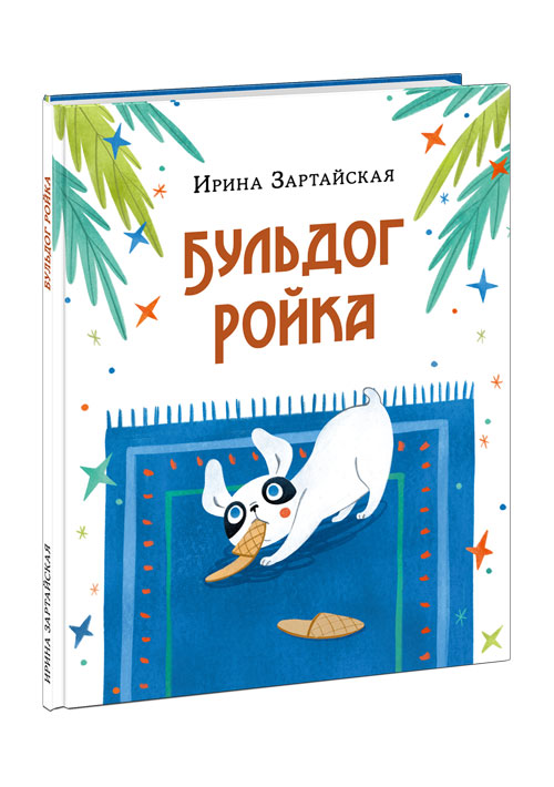 Бульдог Ройка