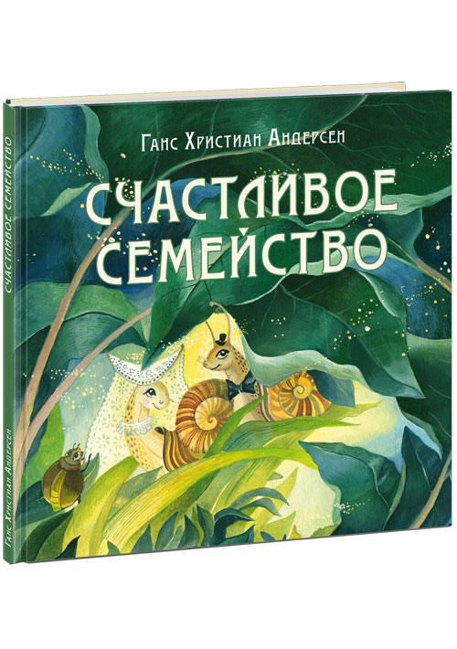 Счастливое семейство