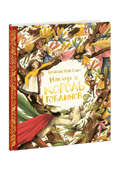 Имельда и король гоблинов