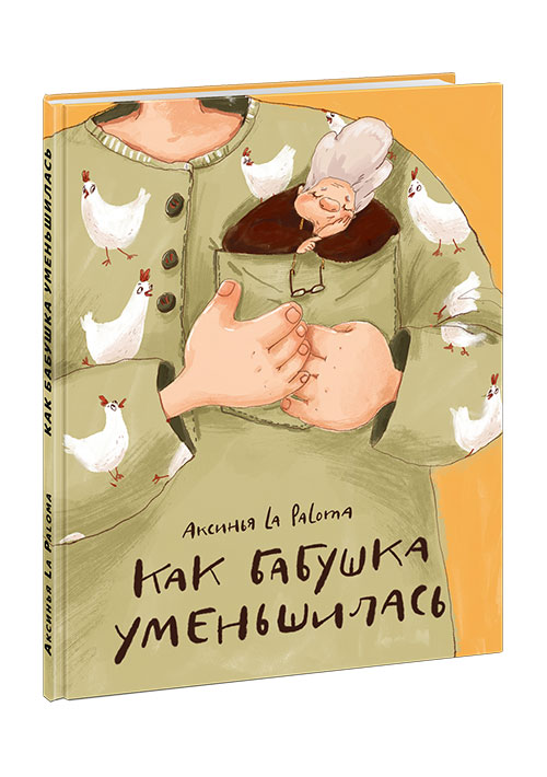 Как бабушка уменьшилась