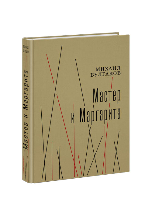 Мастер и Маргарита