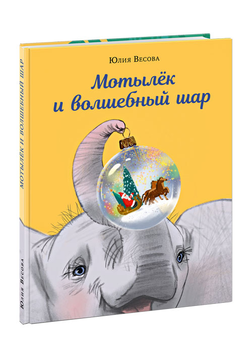 Мотылёк и волшебный шар