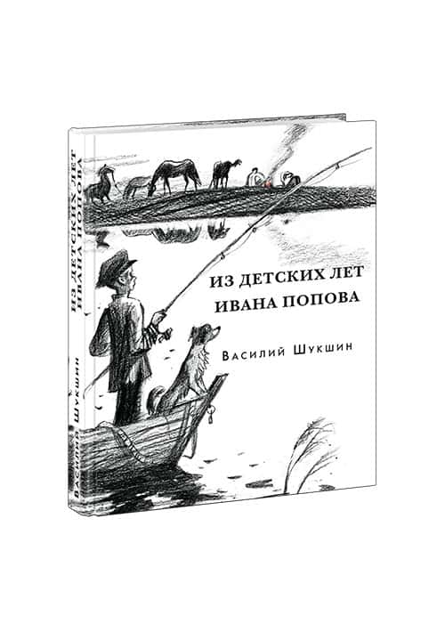 Из детских лет Ивана Попова. Рассказы