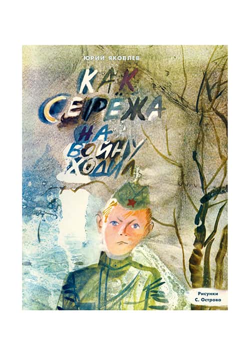 Как Серёжа на войну ходил