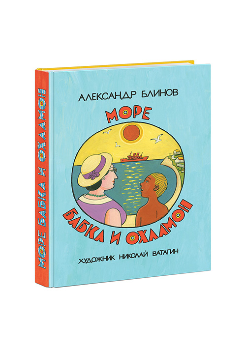 Море бабка и охламон