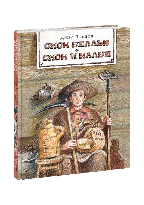 Смок Беллью. Смок и Малыш УЦЕНКА