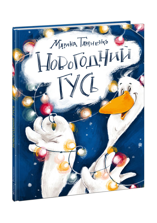 Новогодний гусь