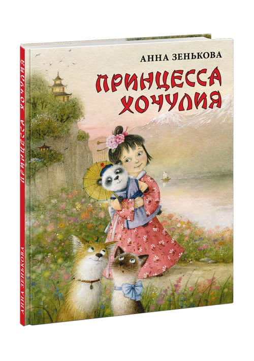 Принцесса Хочулия