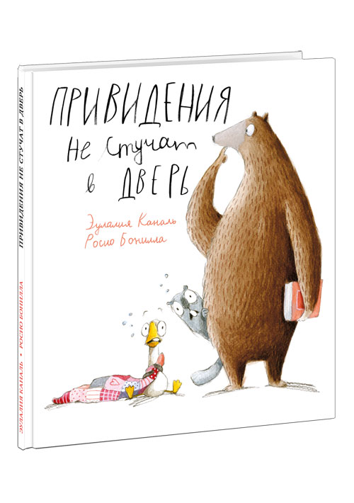 Привидения не стучат в дверь