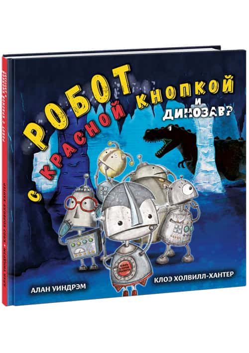 Робот с красной кнопкой и динозавр