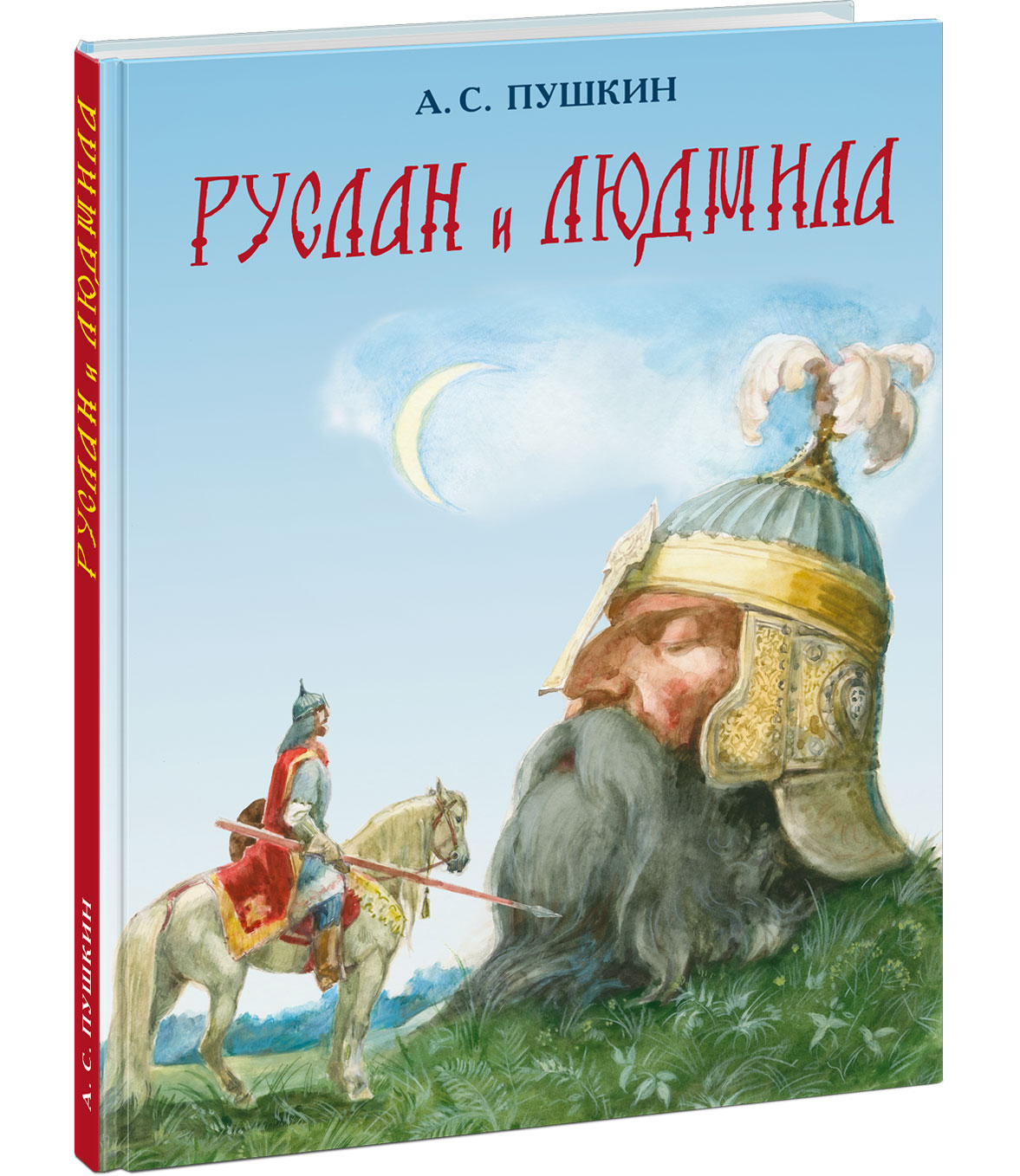 Руслан и Людмила