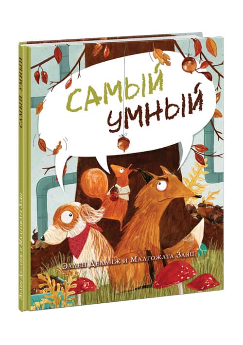 Самый умный