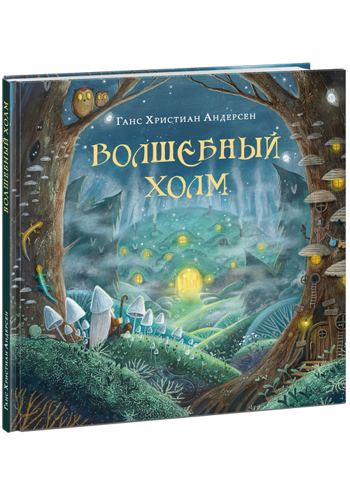 Волшебный холм