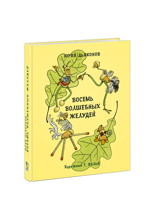 Восемь волшебных желудей