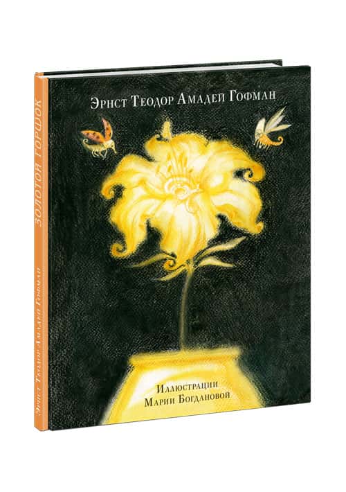 Золотой горшок. Сказка из новых времён.