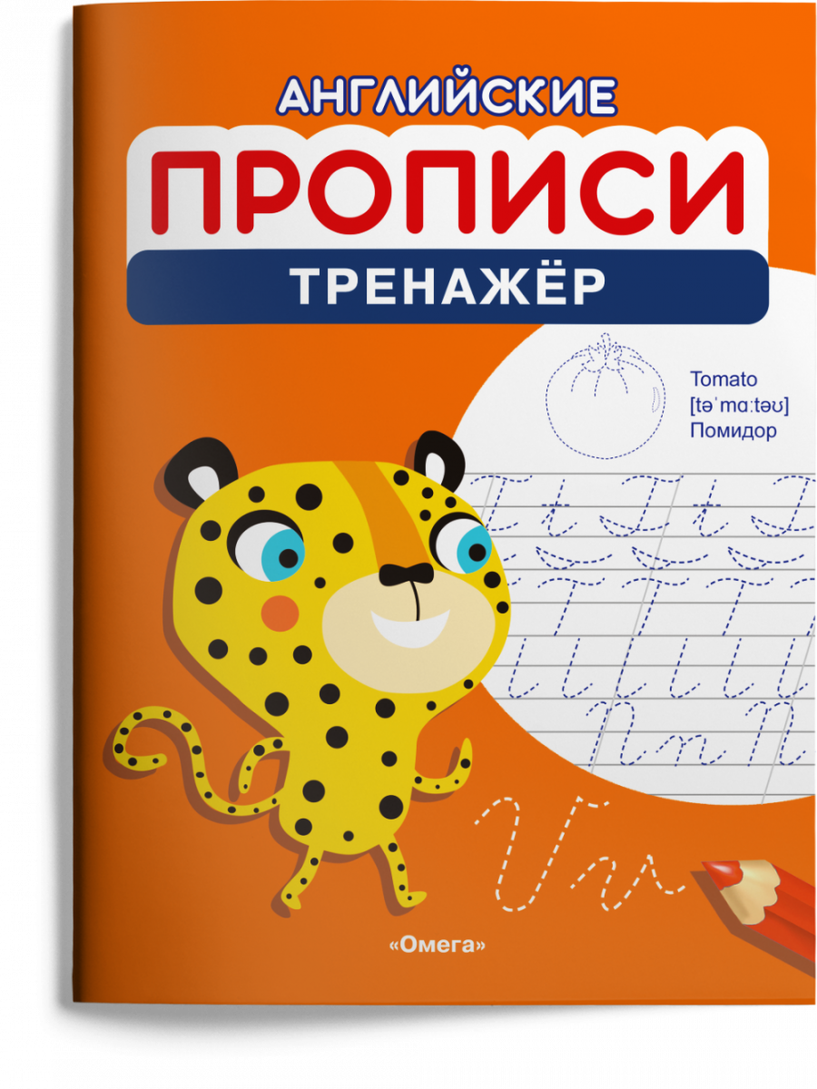Английские прописи. Тренажёр