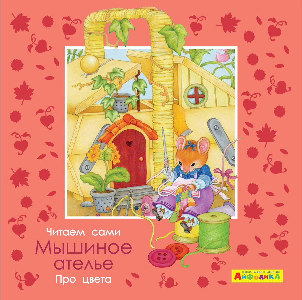 Айфолика. Читаем сами. Про цвета. Мышиное ателье