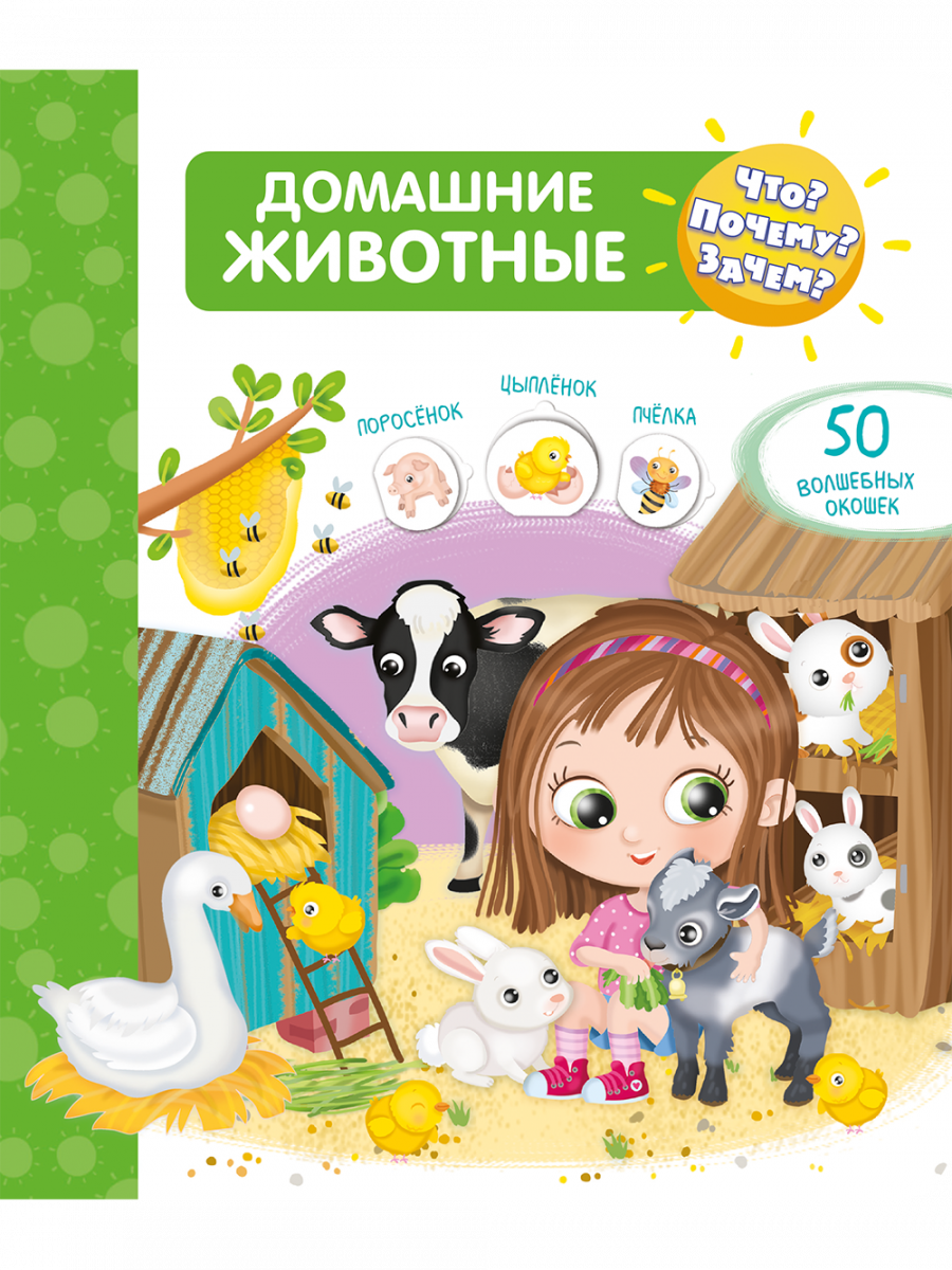 Что? Почему? Зачем? Домашние животные