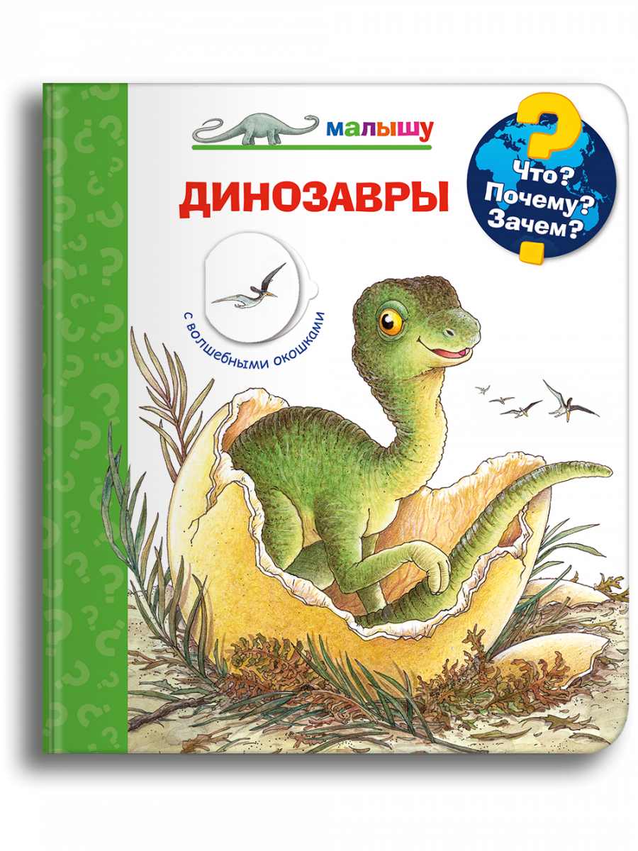 Что? Почему? Зачем? Малышу. Динозавры