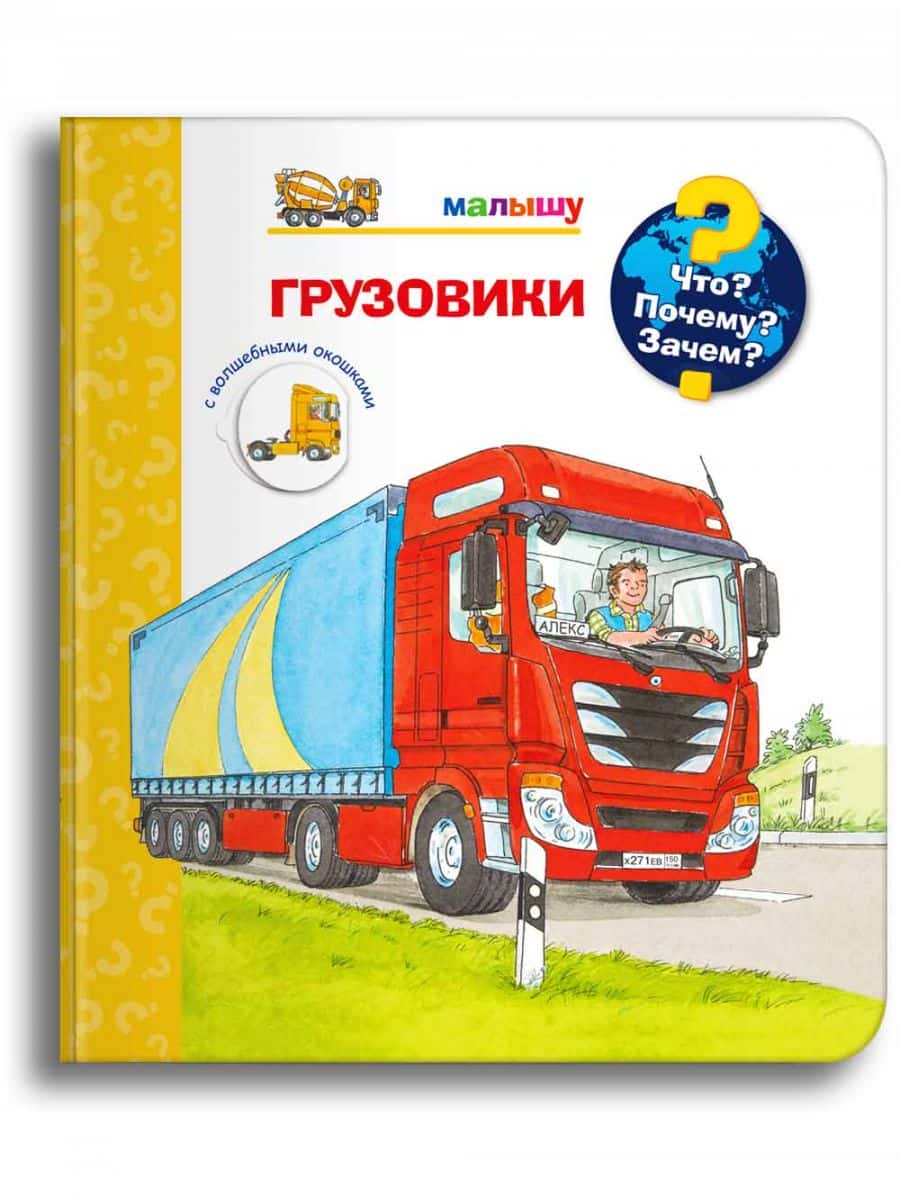 Что? Почему? Зачем? Малышу. Грузовики