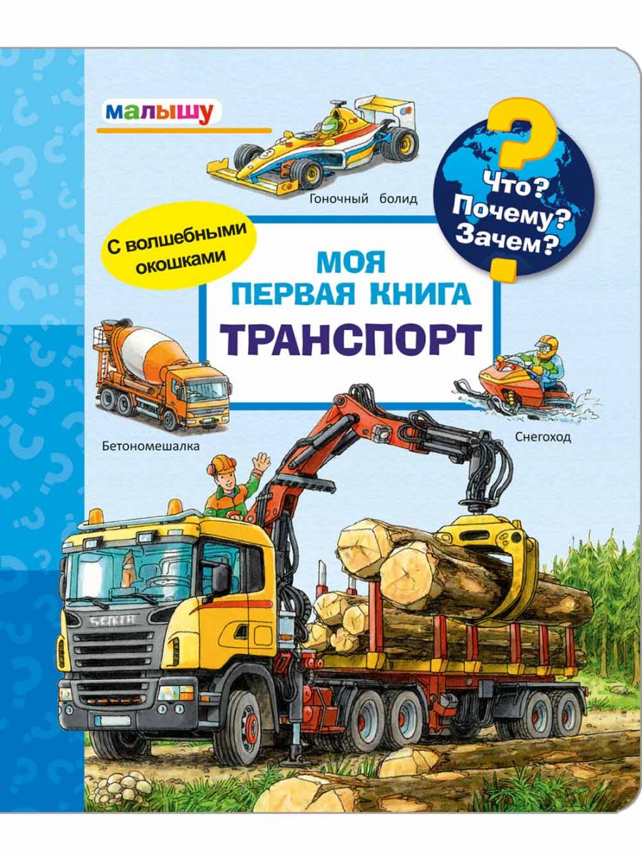 Что? Почему? Зачем? Малышу. Моя первая книга. Транспорт