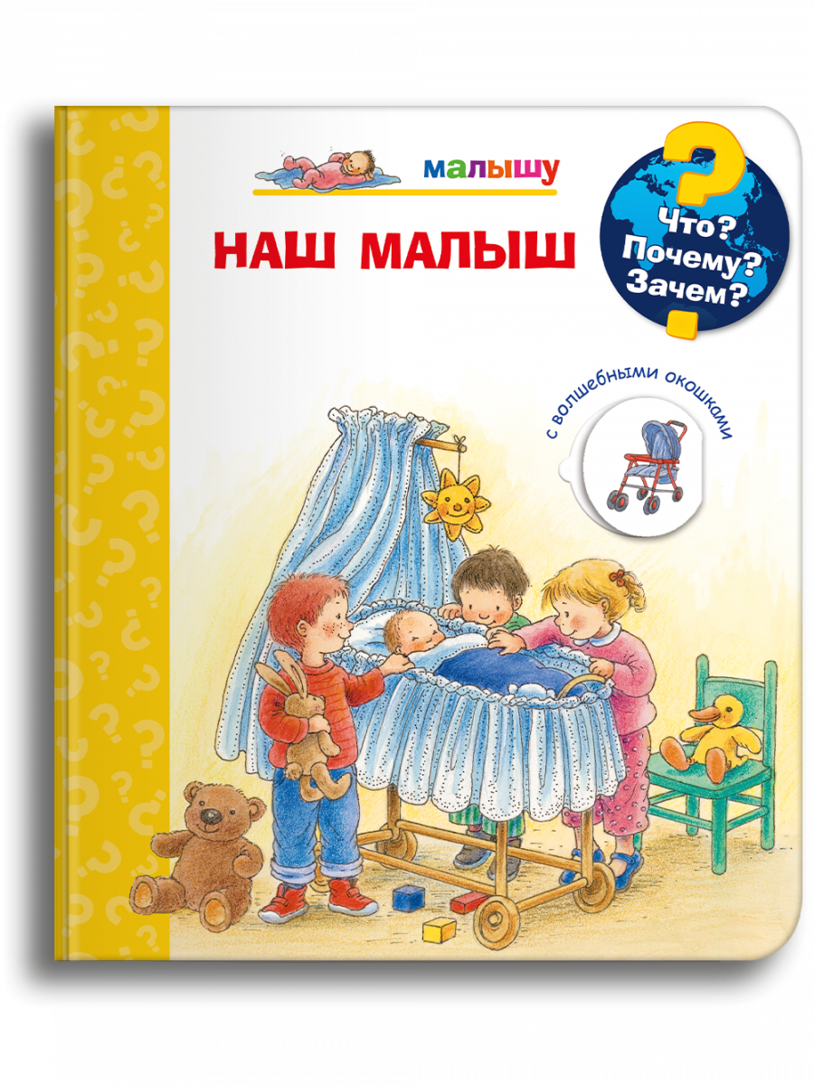 Что? Почему? Зачем? Малышу. Наш малыш