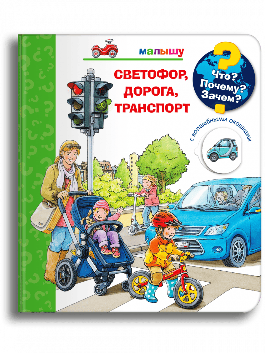 Что? Почему? Зачем? Малышу. Светофор, дорога, транспорт