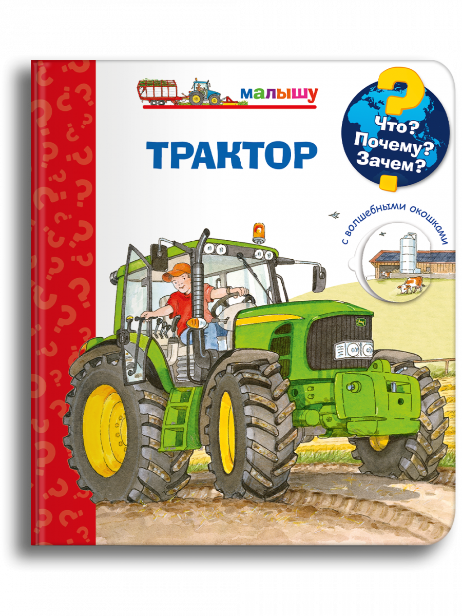 Что? Почему? Зачем? Малышу. Трактор