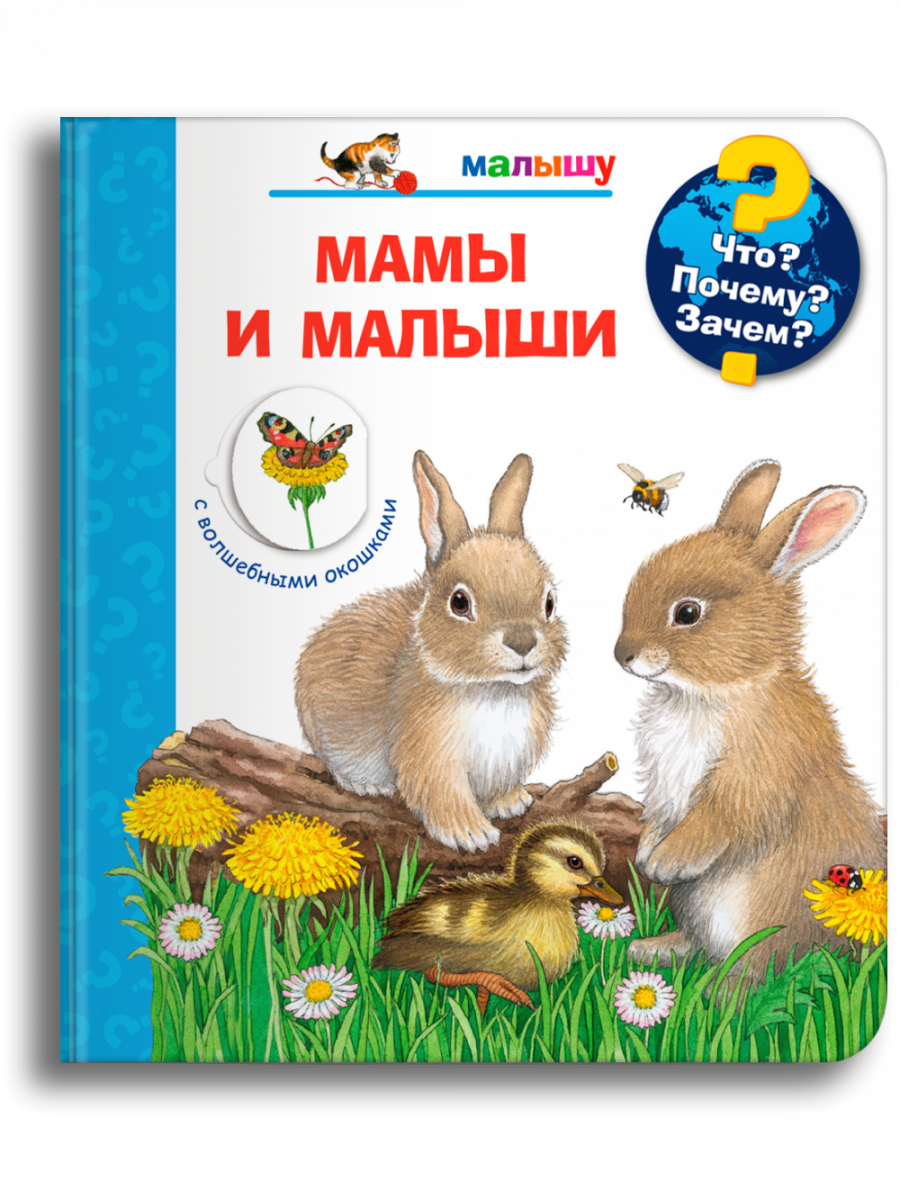 Что? Почему? Зачем? Мамы и малыши