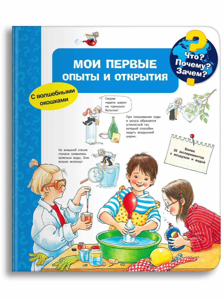Что? Почему? Зачем? Мои первые опыты и открытия