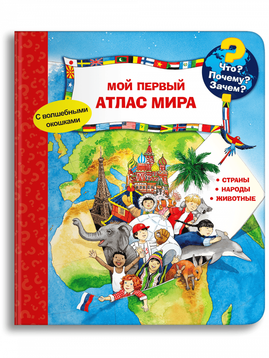 Что? Почему? Зачем? Мой первый атлас мира