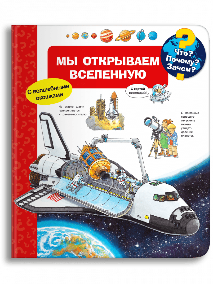 Что? Почему? Зачем? Мы открываем Вселенную