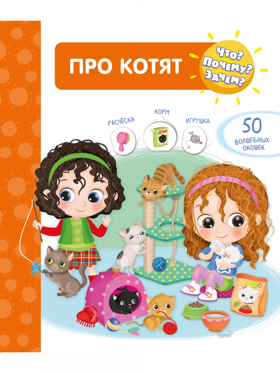 Что? Почему? Зачем? Про котят