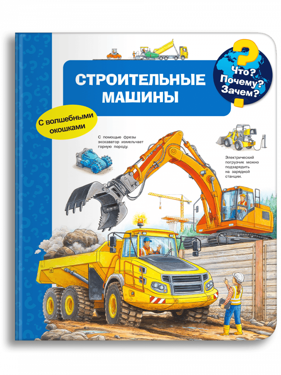 Что? Почему? Зачем? Строительные машины