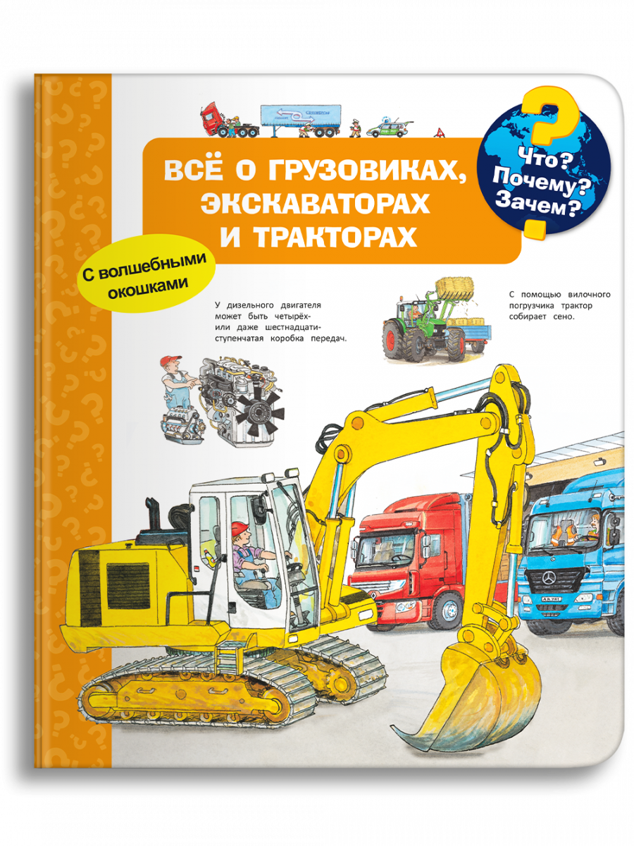 Что? Почему? Зачем? Всё о грузовиках, экскаваторах и тракторах