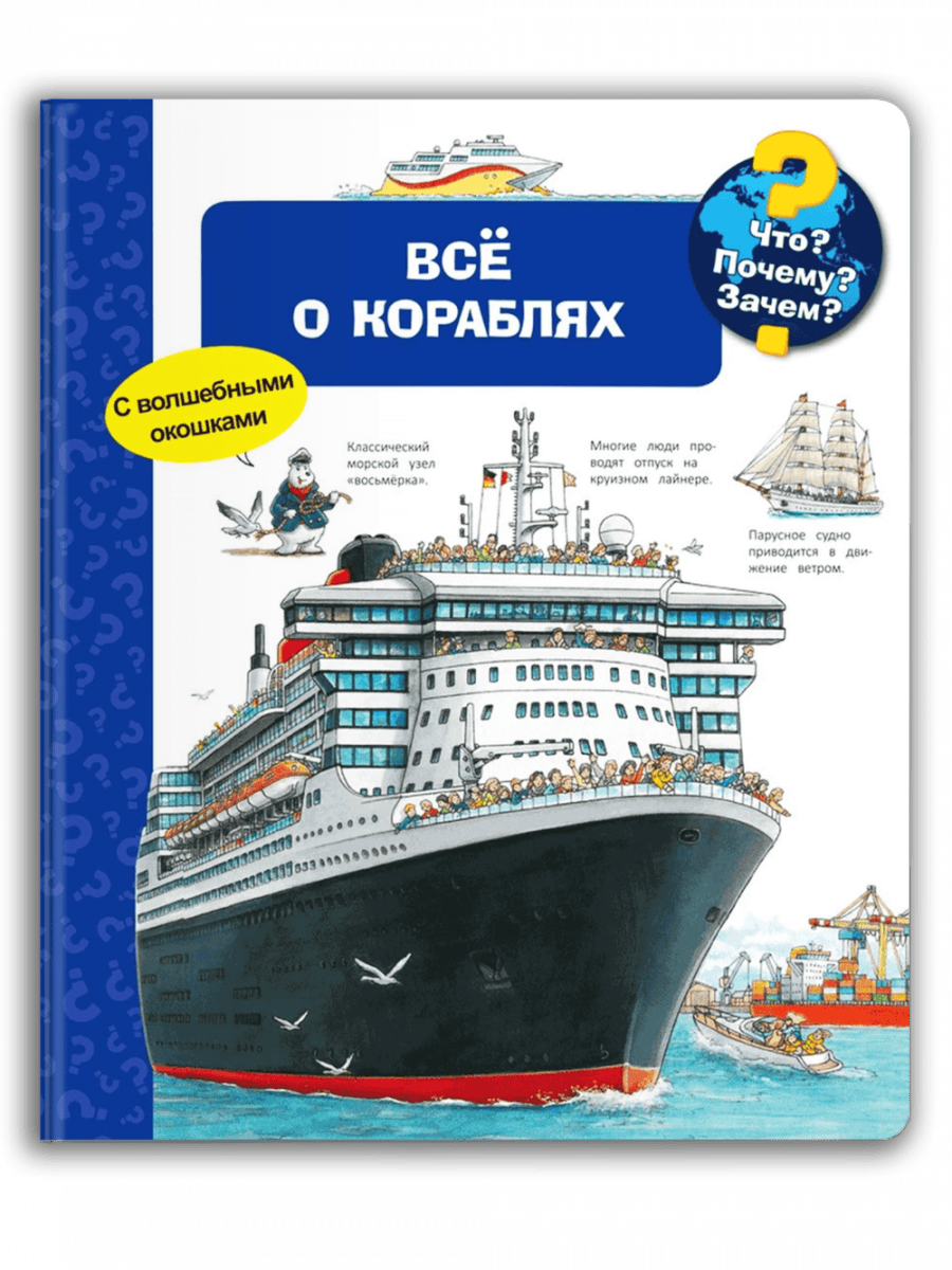 Что? Почему? Зачем? Всё о кораблях