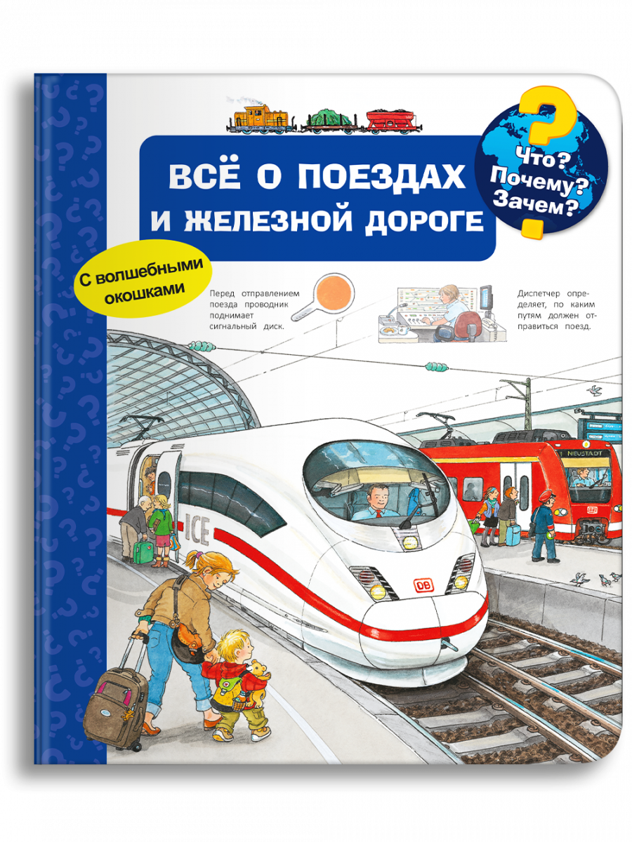 Что? Почему? Зачем? Всё о поездах и железной дороге