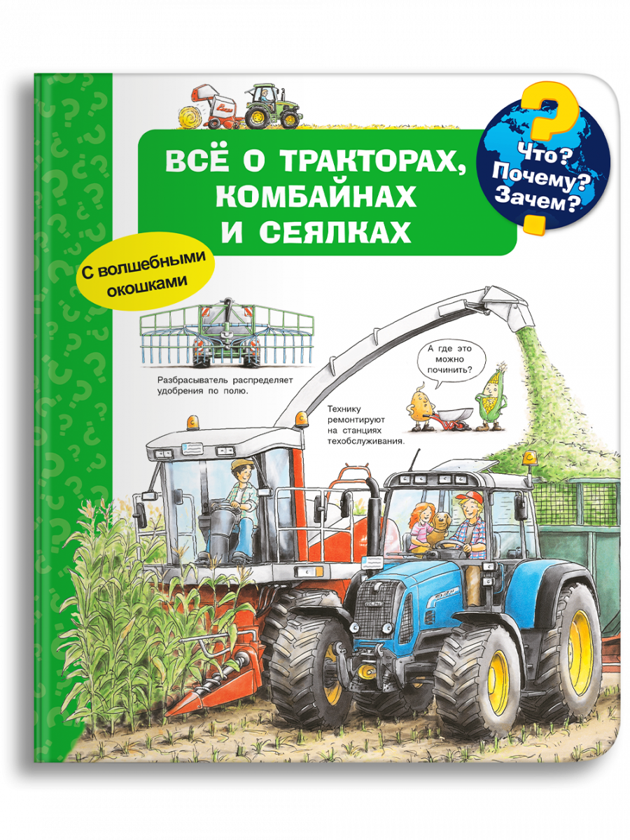 Что? Почему? Зачем? Всё о тракторах, комбайнах и сеялках