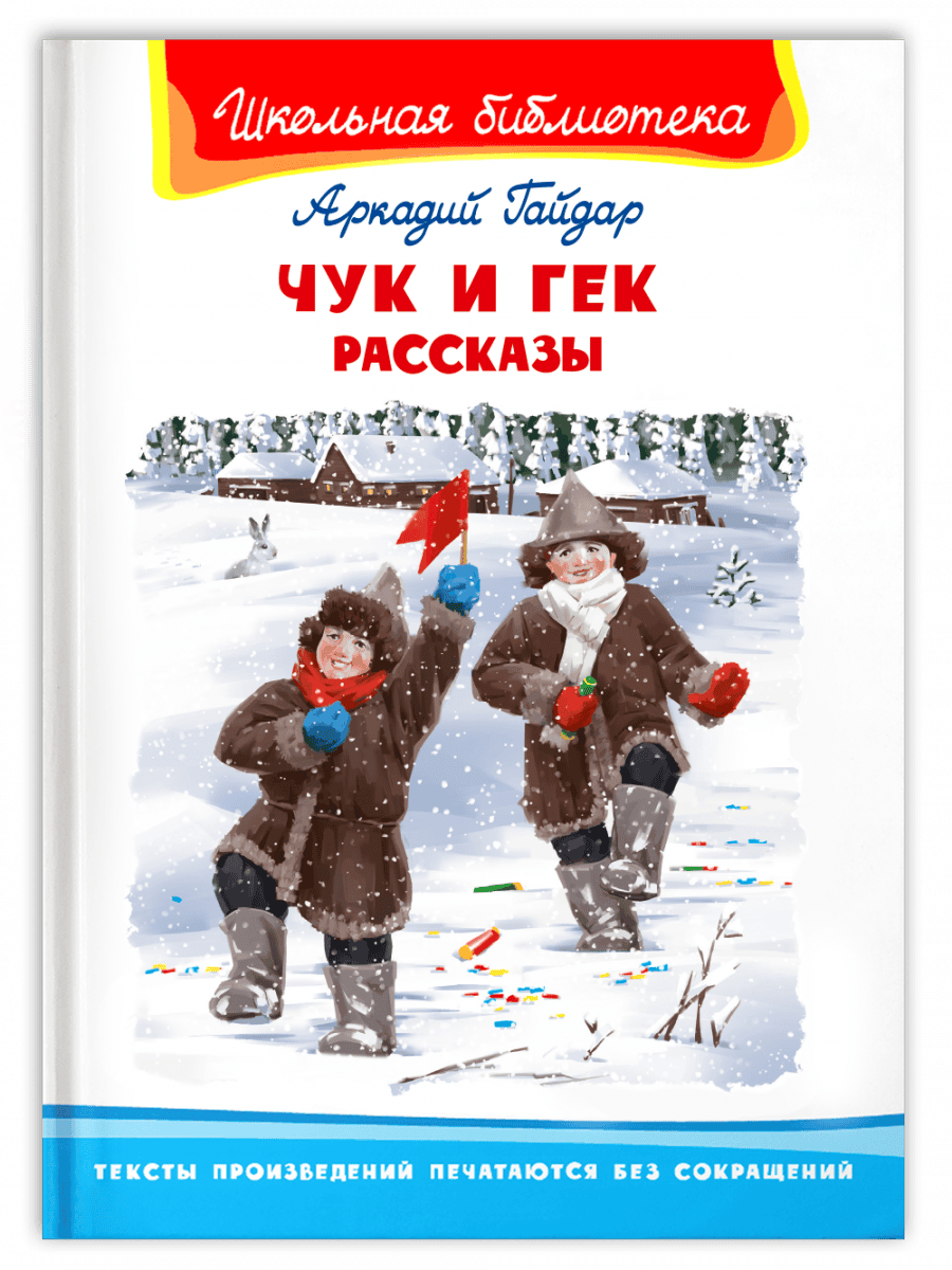 Чук и Гек. Рассказы