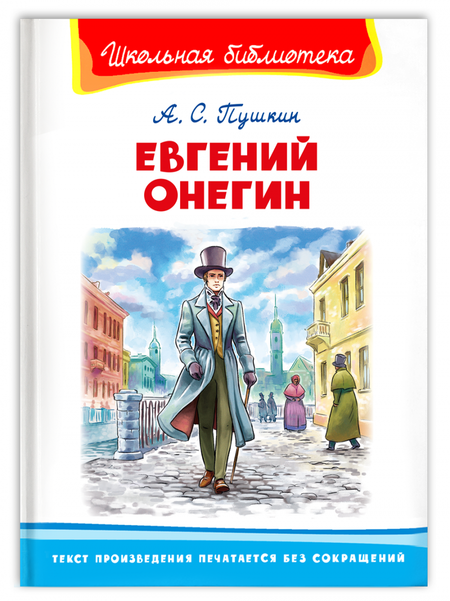Евгений Онегин