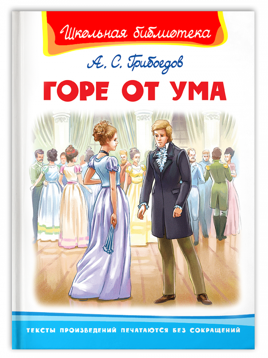 Горе от ума